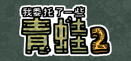 《我委托了一些青蛙2 I commissioned some frogs 2》英文版百度云迅雷下载