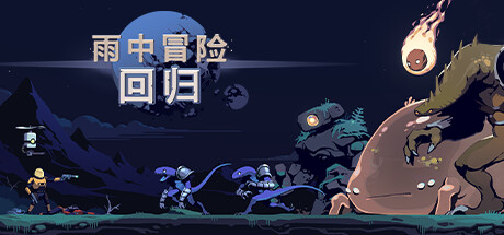 《雨中冒险: 回归 Risk of Rain Returns》中文版百度云迅雷下载v1.0.5|容量1.18GB|官方简体中文|支持键盘.鼠标.手柄