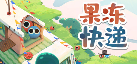 《果冻快递 Jelly Express》中文版百度云迅雷下载Build.12591725|容量5.45GB|官方简体中文|支持键盘.鼠标.手柄