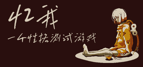 《忆我: 一个性格测试游戏 Refind Self: The Personality Test Game》中文版百度云迅雷下载v1.0.0|容量113MB|官方简体中文|支持键盘.鼠标.手柄