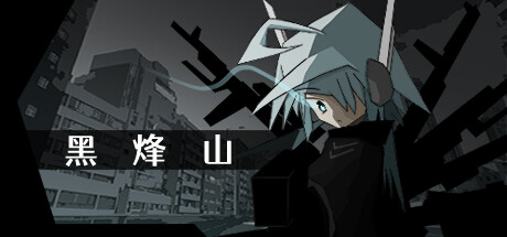 《黑烽山 Black Beacon Hill》中文版百度云迅雷下载v1.0.0|容量957MB|官方简体中文|支持键盘.鼠标