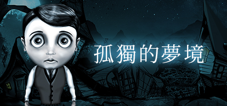 《孤独的梦境 Dream Alone》中文版百度云迅雷下载v4522340|容量4.04GB|官方简体中文|支持键盘.鼠标.手柄