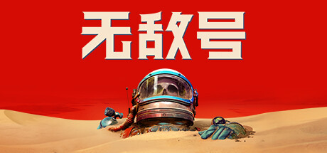 《无敌号 The Invincible》中文版百度云迅雷下载Build.44400|容量40GB|官方简体中文|支持键盘.鼠标.手柄