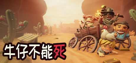 《牛仔不能死 Don't Die In The West》中文版百度云迅雷下载v09.82p|容量1.41GB|官方简体中文|支持键盘.鼠标