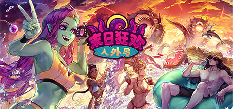 《末日狂欢人外岛 Doomsday Paradise》中文版百度云迅雷下载v1.3.0|容量1.42GB|官方简体中文|支持键盘.鼠标.手柄