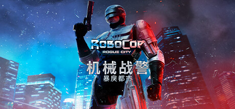 《机械战警：暴戾都市 RoboCop: Rogue City》中文版百度云迅雷下载v1.5.0.0|容量39.6GB|官方简体中文|支持键盘.鼠标.手柄