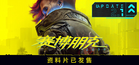 《赛博朋克2077 Cyberpunk 2077》中文版百度云迅雷下载v2.1|整合DLC|容量96.9GB|官方简体中文.国语发音|支持键盘.鼠标|赠多项修改器|赠完美存档|赠原声BGM|赠原画集|赠游戏本体+往日之影DLC中文语音包