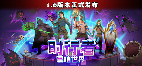 《时行者：黑暗世界 Time Walker: Dark World》中文版百度云迅雷下载v1.1.0.5|容量191MB|官方简体中文|支持键盘.鼠标