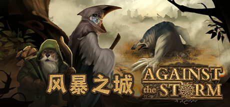 《风暴之城 Against the Storm》中文版百度云迅雷下载v1.2.3|容量4.79GB|官方简体中文|支持键盘.鼠标