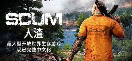 《人渣 SCUM》中文版百度云迅雷下载v0.9.522.83442|容量68.2GB|官方简体中文|支持键盘.鼠标