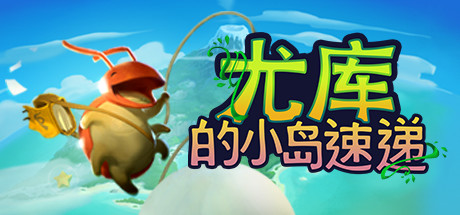 《尤库的小岛速递 Yokus Island Express》中文版百度云迅雷下载v7426140|容量1.14GB|官方简体中文|支持键盘.鼠标.手柄