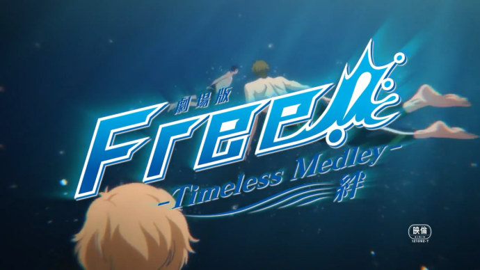 「剧场版 Free!-Timeless Medley- 绊/约束」分别将在4月22日 7月1日上映