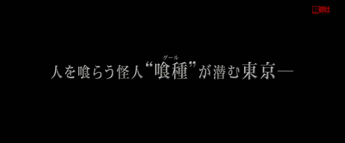 东京喰种 真人电影