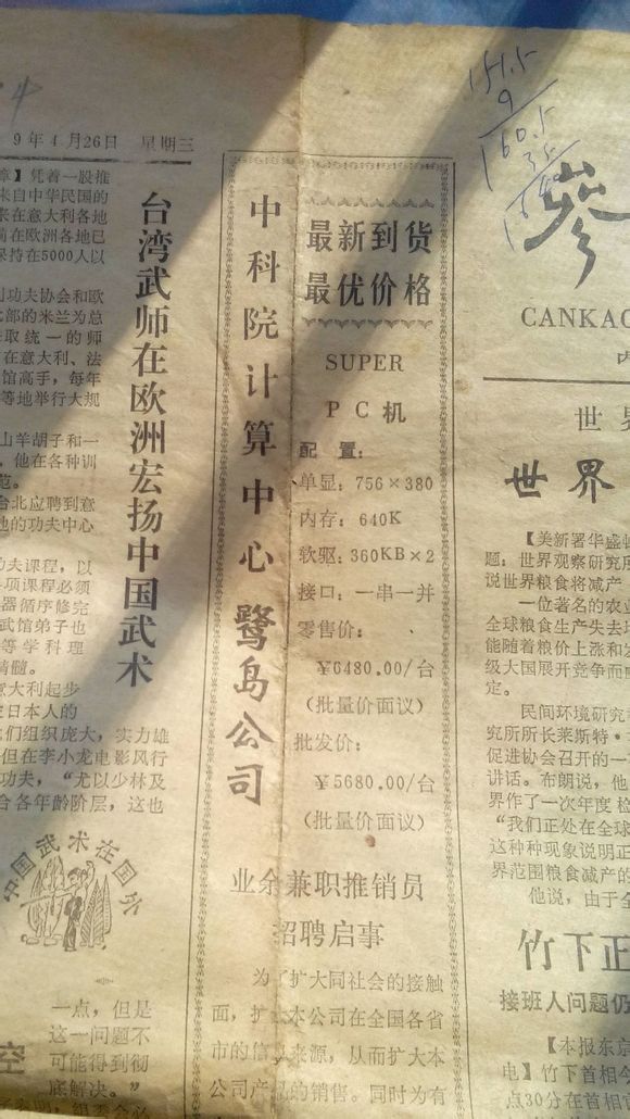 翻出一张1989年的报纸，看了看那时中国个人电脑的配置和价格