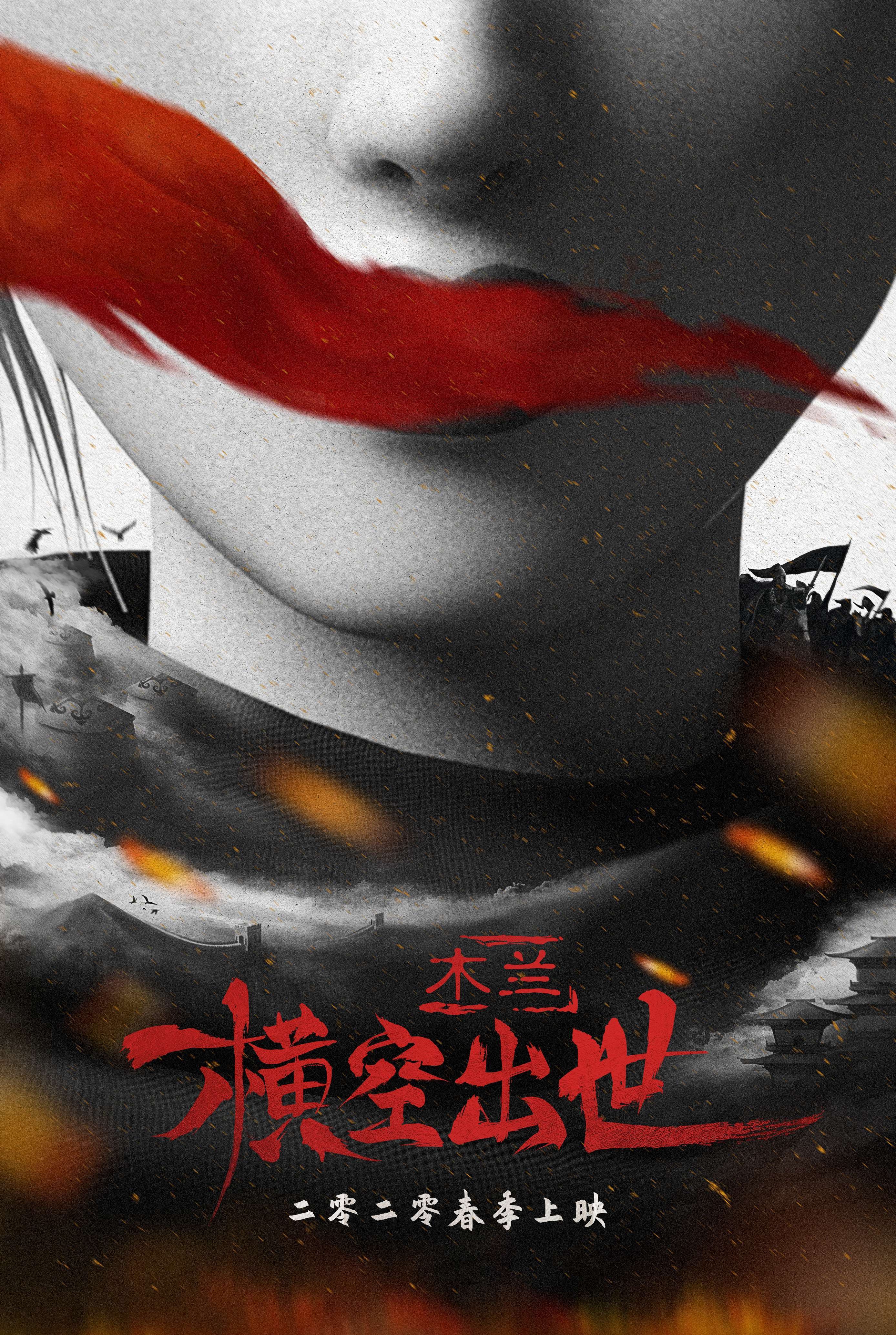国产动画电影《木兰：横空出世》曝光水墨版海报，将于2020年春季上映