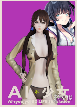 《AI少女》银风衣黑泳装白皙美少女MOD电脑版下载