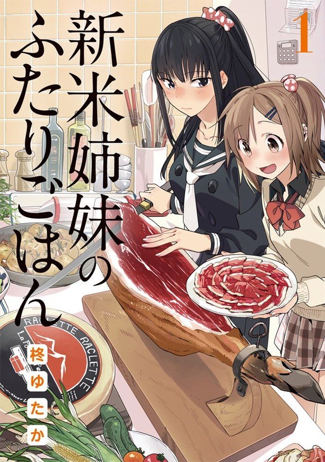 柊ゆたか的漫画作品《新手姐妹的双人料理》电视剧化决定