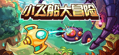 《小飞船大冒险 Minishoot' Adventures》中文版百度云迅雷下载Build.13978767|容量1.5GB|官方简体中文|支持键盘.鼠标.手柄