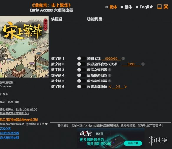 《满庭芳：宋上繁华》六项修改器风灵月影版[Early Access]电脑版下载