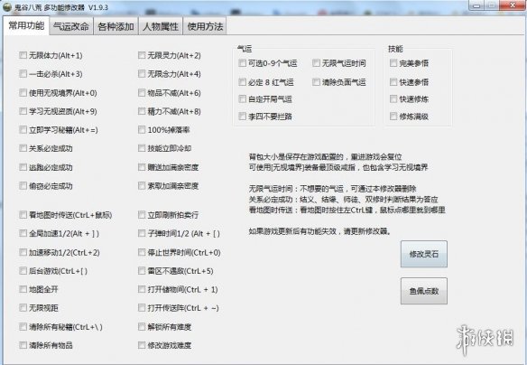 《鬼谷八荒》多功能全面修改器V1.9.3小幸版电脑版下载