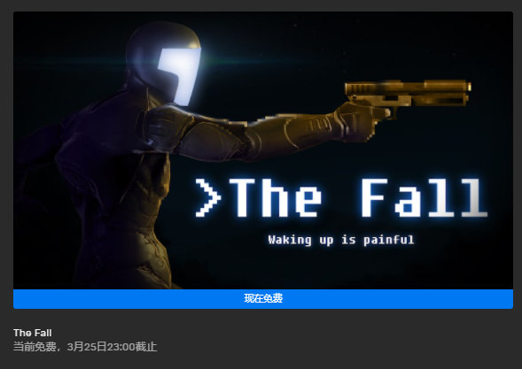 今日喜加一整理|Epic喜加一，《The Fall（坠落）》免费领