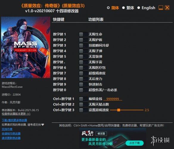 《质量效应：传奇版》v1.0-v20210607十四项修改器风灵月影版[适用于Mass Effect 3]电脑版下载