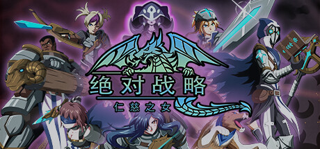 《绝对战略：仁慈之女 Absolute Tactics: Daughters of Mercy》中文版百度云迅雷下载v1.3.20|容量2.71GB|官方简体中文|支持键盘.鼠标.手柄
