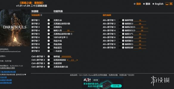 《黑暗之魂重制版》v1.01-v1.04二十三项修改器风灵月影版电脑版下载