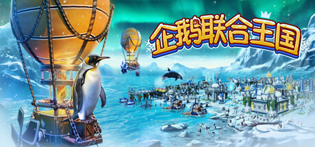 《企鹅联合王国 United Penguin Kingdom》中文版百度云迅雷下载Build.13761263|容量1GB|官方简体中文|支持键盘.鼠标.手柄