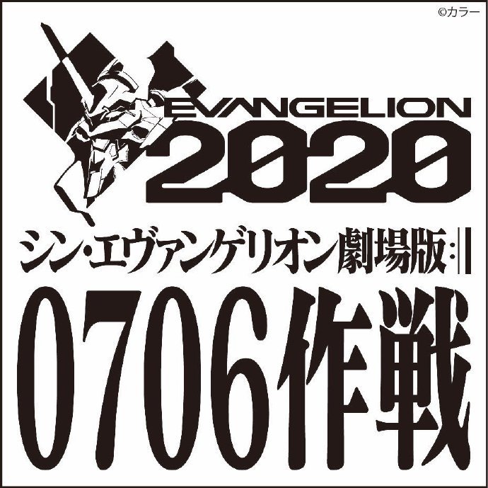 《新世纪福音战士 新剧场版:│▌》 将于7月6日公开开头10分40秒的影像