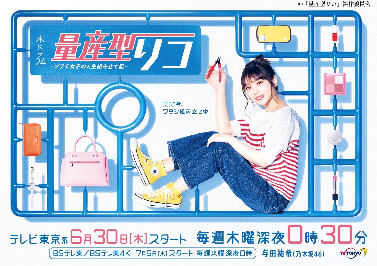 乃木坂46成员「与田祐希」主演胶佬日剧将于6月30日播出