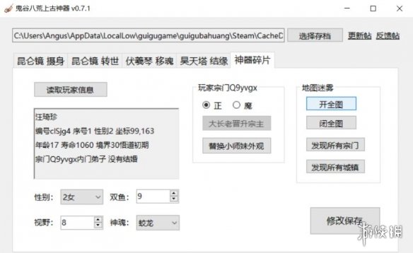 《鬼谷八荒》上古神器存档修改工具v0.7.1[更新摄身转世功能]电脑版下载