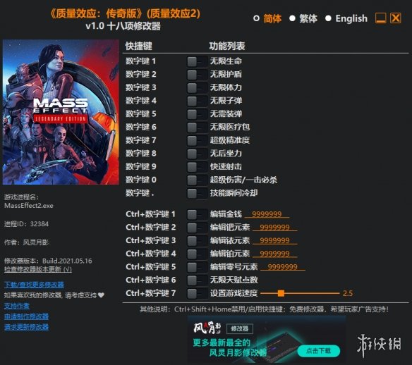 《质量效应：传奇版》v1.0十八项修改器风灵月影版[适用于Mass Effect 2]电脑版下载