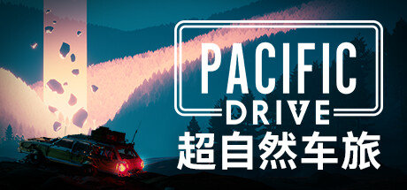 《超自然车旅 Pacific Drive》中文版百度云迅雷下载v1.4.0|容量18.9GB|官方简体中文|支持键盘.鼠标.手柄|赠多项修改器
