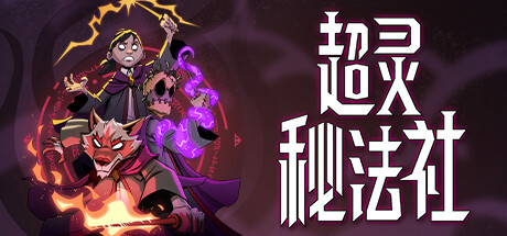 《超灵秘法社 Mind Over Magic》中文版百度云迅雷下载v0.321|容量5.4GB|官方简体中文|支持键盘.鼠标.手柄