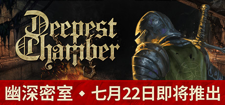 《幽深密室 Deepest Chamber》中文版百度云迅雷下载v1.075|容量7.92GB|官方简体中文|支持键盘.鼠标.手柄