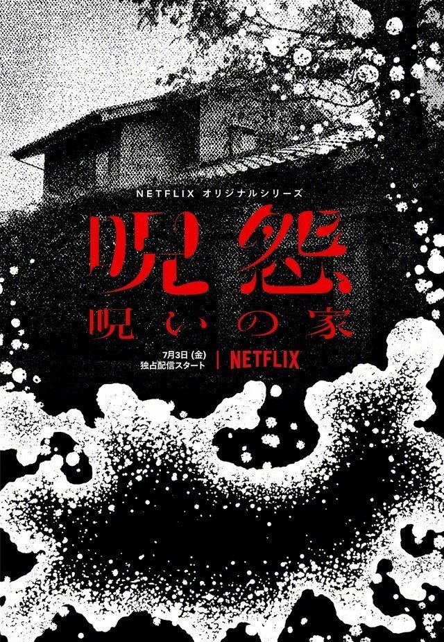 日本经典恐怖系列《咒怨》Netflix剧版《咒怨：诅咒的家》发布正式海报，7月3日就开播了。