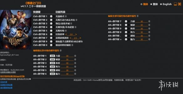 《博德之门3》v4.1.1二十一项修改器风灵月影版[2023.12.01更新]电脑版下载