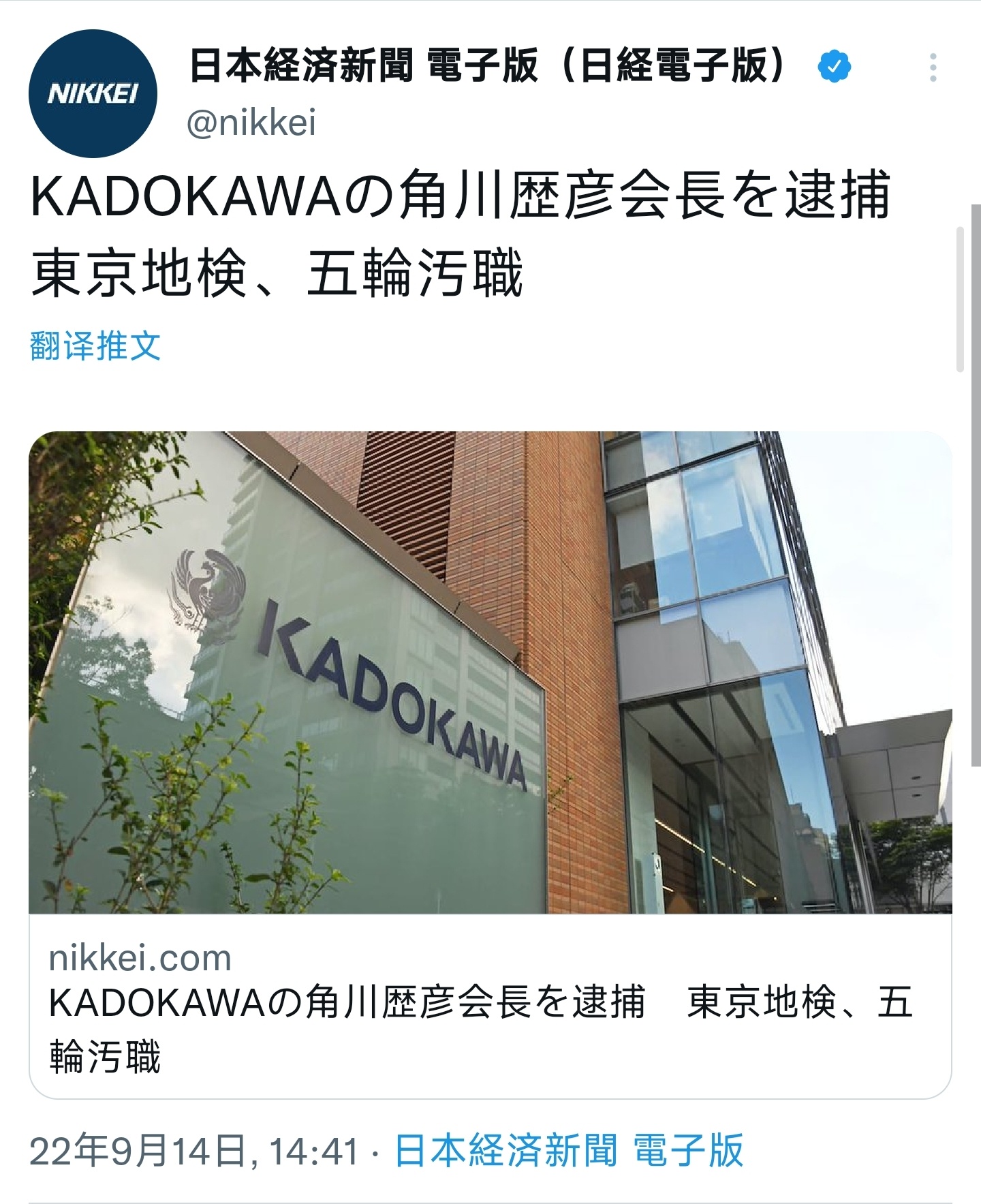 角川出版社会长·角川历彦 因涉嫌向东京奥运会奥组委成员行贿 被逮捕