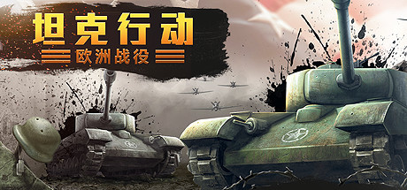 《坦克行动：欧洲战役 Tank Operations: European Campaign》中文版百度云迅雷下载v1.0.0|容量2.31GB|官方简体中文|支持键盘.鼠标
