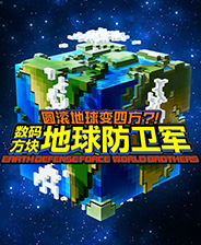 《圆滚地球变四方?!数码方块地球防卫军》 v20210608升级档+未加密补丁[CODEX]电脑版下载