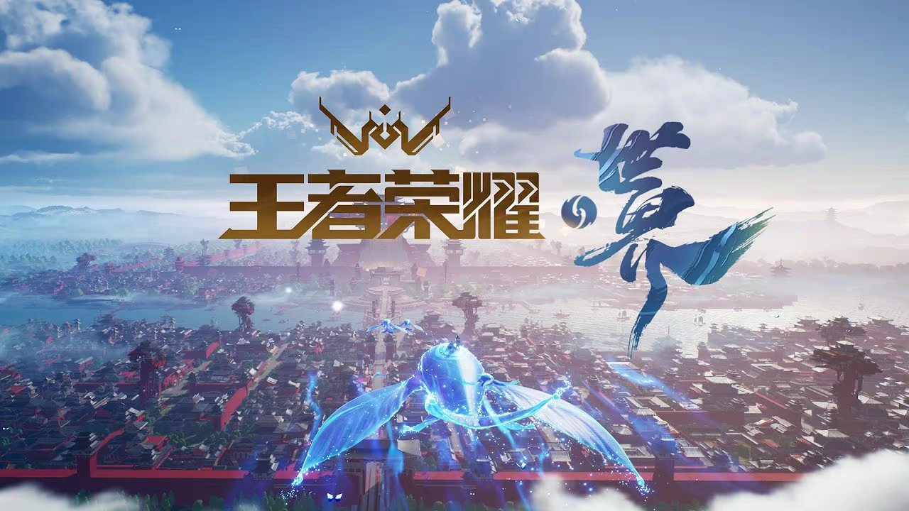 《王者荣耀·世界》将采用虚幻引擎开发