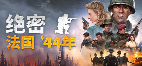《绝密：法国 ‘44年 Classified: France '44》中文版百度云迅雷下载v2193|容量23.5GB|官方简体中文|支持键盘.鼠标.手柄