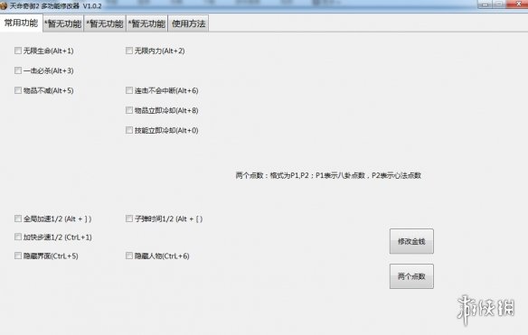 《天命奇御二》多功能全面修改器v1.0.2电脑版下载