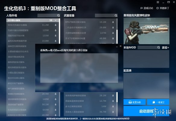 《生化危机3：重制版》MOD整合工具v1.1.0.2[添加本地mod导入功能]电脑版下载