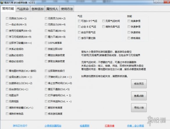 《鬼谷八荒》多功能全面修改器V2.0.1小幸版电脑版下载