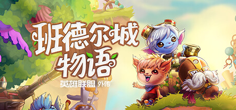 《班德尔城物语：英雄联盟外传 Bandle Tale: A League of Legends Story》中文版百度云迅雷下载v1.068p|容量1.11GB|官方简体中文|支持键盘.鼠标.手柄