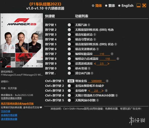 《F1车队经理2023》v1.0-v1.10十六项修改器风灵月影版电脑版下载