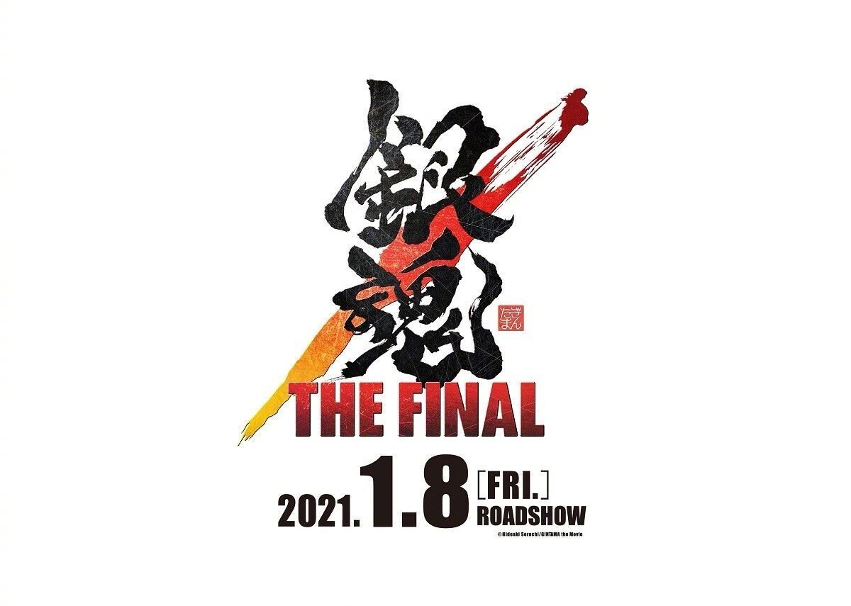 新剧场版动画《银魂 THE FINAL》预计将于 2021年1月8日 在日本上映。 ​​​​