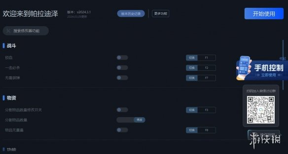 《欢迎来到帕拉迪泽》v2024.3.1十二项修改器[一修大师]电脑版下载